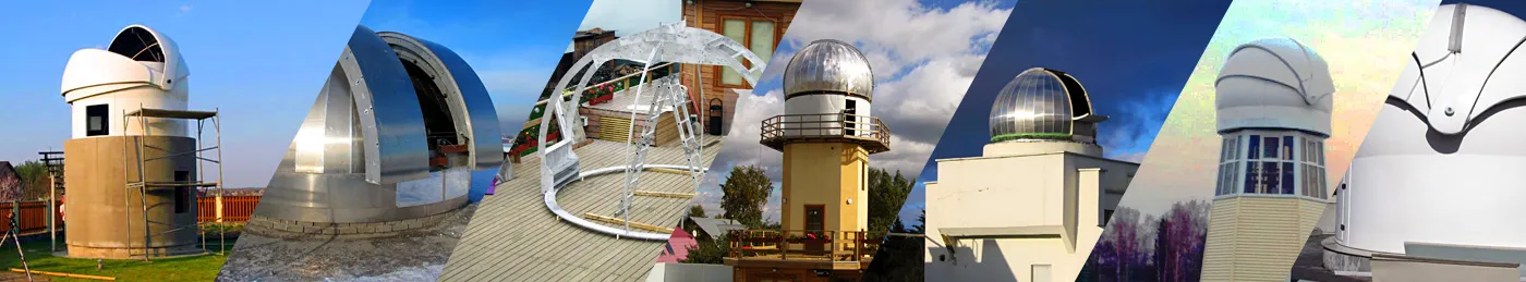 Астрономические купола, укрытия и обсерватории