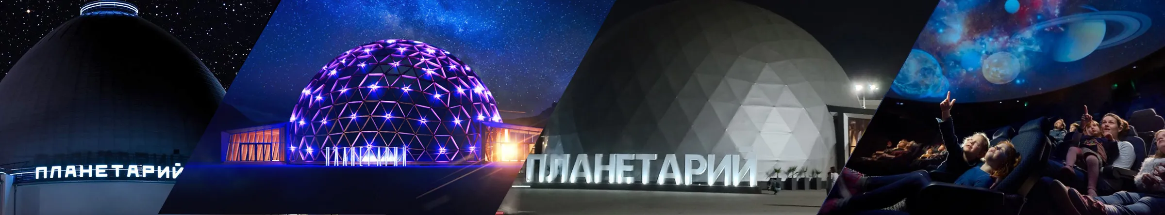 Российские технологии в производстве сферических экранов для современных стационарных планетариев 20 и более метров